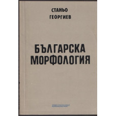 Българска морфология Българска морфология
