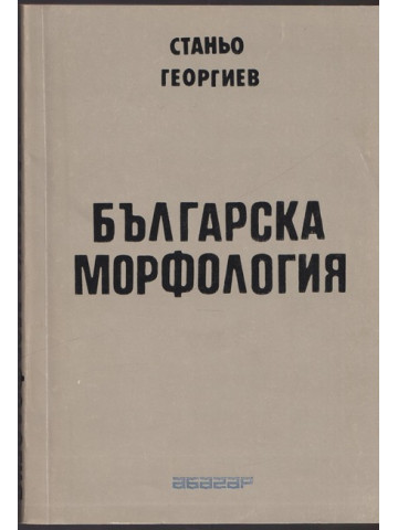 Българска морфология