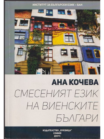 Смесеният език на виенските българи