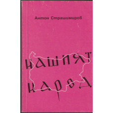 Нашият народ Нашият народ
