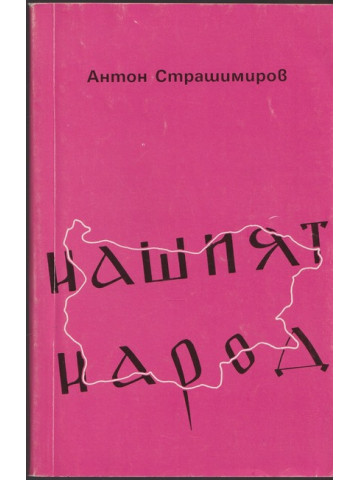 Нашият народ Нашият народ