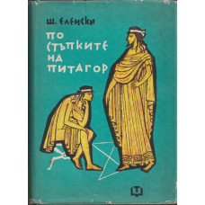 По стъпките на Питагор По стъпките на Питагор