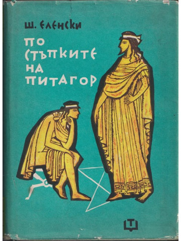 По стъпките на Питагор По стъпките на Питагор