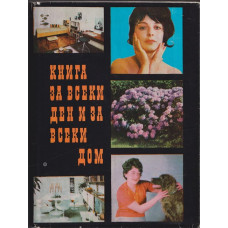 Книга за всеки ден и за всеки дом Книга за всеки ден и за всеки дом