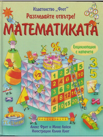 Разгледайте отвътре! Математиката Разгледайте отвътре! Математиката