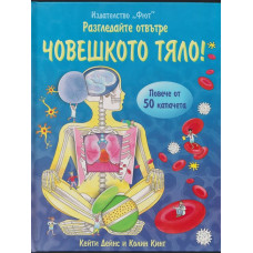 Разгледайте отвътре: Човешкото тяло!