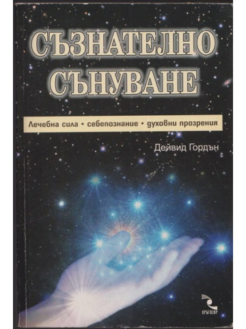 Съзнателно сънуване Съзнателно сънуване