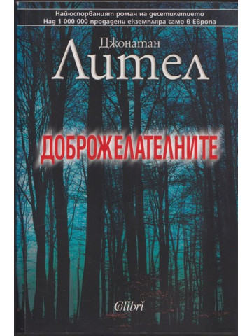 Доброжелателните Доброжелателните
