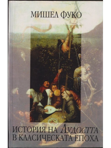 История на Лудостта в класическата епоха