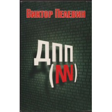 ДПП (NN) ДПП (NN)