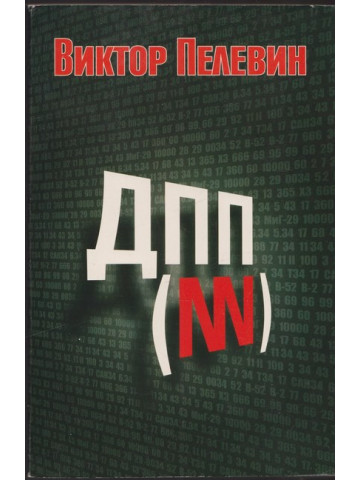 ДПП (NN)