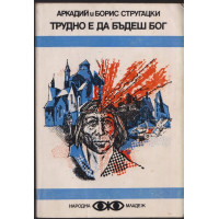 Трудно е да бъдеш бог Трудно е да бъдеш бог
