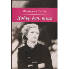 Добър ден, тъга