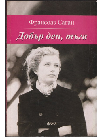 Добър ден, тъга