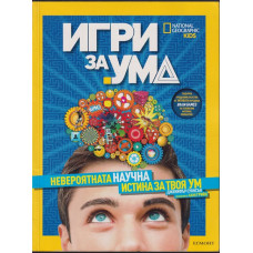 Игри за ума. Невероятната научна истина за твоя ум
