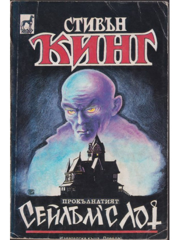 Сейлъм'с Лот