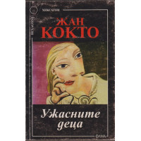 Ужасните деца Ужасните деца