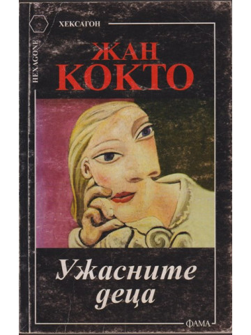 Ужасните деца