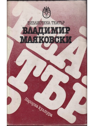 Владимир Маяковски. Мистерия Буф. Дървеница. Баня Владимир Маяковски. Мистерия Буф. Дървеница. Баня