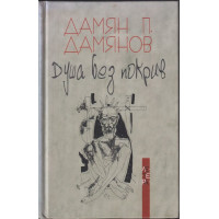 Душа без покрив Душа без покрив