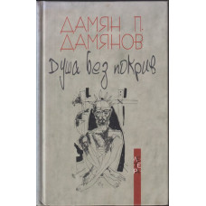 Душа без покрив
