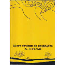 Шест стъпки на раздялата Шест стъпки на раздялата