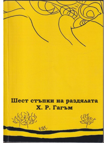 Шест стъпки на раздялата