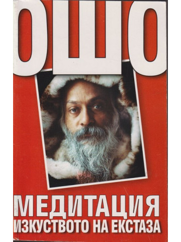 Ошо. Медитация