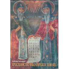 Христианство в болгарских землях Христианство в болгарских землях