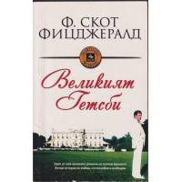 Великият Гетсби Великият Гетсби