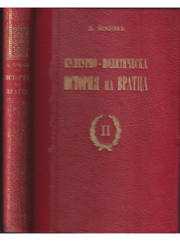 Културно-политическа история на Вратца. Томъ 2
