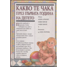 Какво те чака през първата година на детето