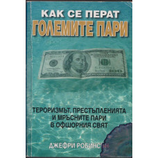 Как се перат големите пари Как се перат големите пари