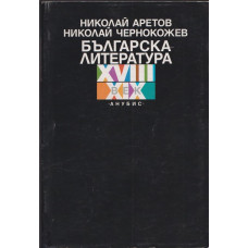 Българска литература XVIII-XIX век