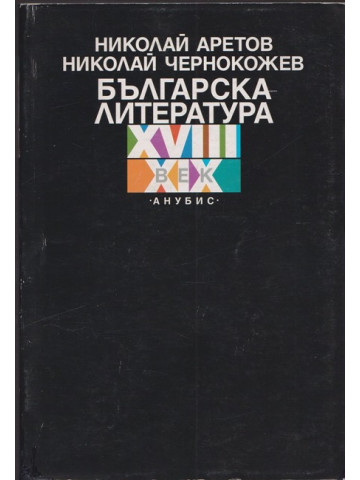 Българска литература XVIII-XIX век
