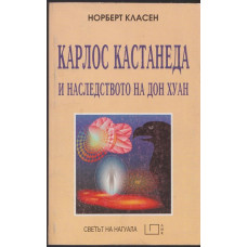 Карлос Кастанеда и наследството на Дон Хуан