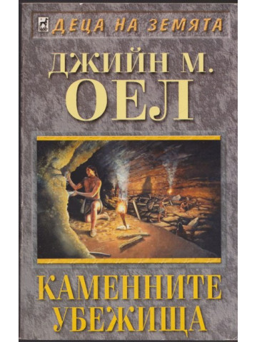 Каменните убежища