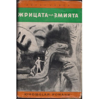 Жрицата на змията