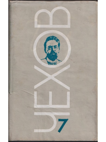 Избрани творби в осем тома. Том 7: Пиеси