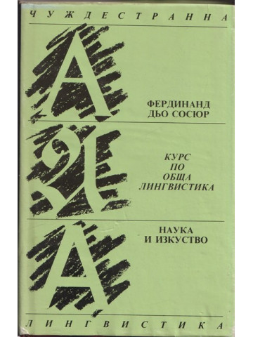 Курс по обща лингвистика Курс по обща лингвистика