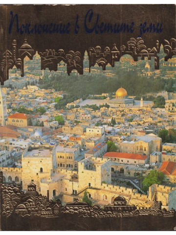 Поклонение в светите земи