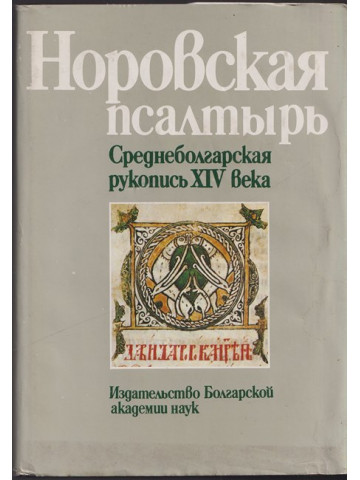 Норовская псалтырь. Среднеболгарская рукопись XIV века. Част 2