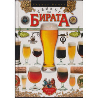 Езикът на бирата