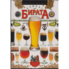 Езикът на бирата Езикът на бирата