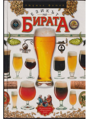 Езикът на бирата