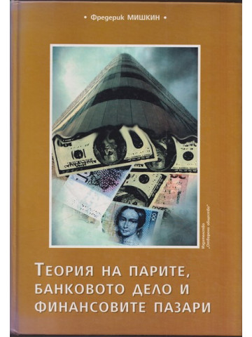 Теория на парите, банковото дело и финансовите пазари