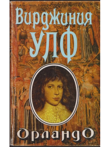 Орландо Орландо