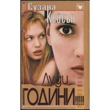 Луди години Луди години