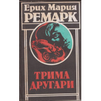 Трима другари Трима другари