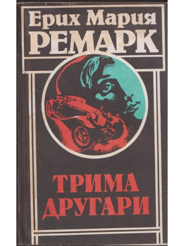 Трима другари Трима другари